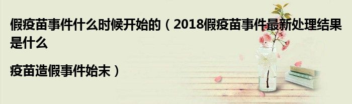 假疫苗事件什么时候开始的(2018假疫苗事件最新处理结果是什么|疫苗造假事件始末)