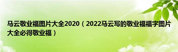 马云敬业福图片大全2020(2022马云写的敬业福福字图片大全必得敬业福)