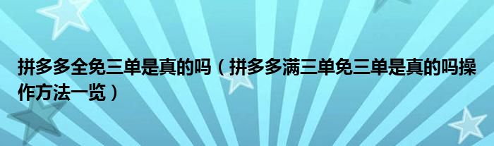 拼多多全免三单是真的吗(拼多多满三单免三单是真的吗操作方法一览)