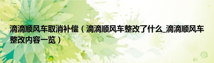 滴滴顺风车取消补偿(滴滴顺风车整改了什么_滴滴顺风车整改内容一览)