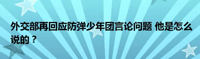 外交部再回应防弹少年团言论问题 他是怎么说的?