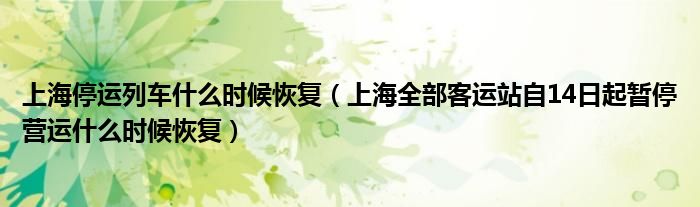 上海停运列车什么时候恢复(上海全部客运站自14日起暂停营运什么时候恢复)