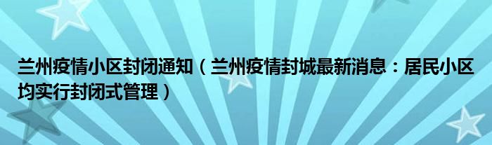 兰州疫情小区封闭通知(兰州疫情封城最新消息:居民小区均实行封闭式管理)