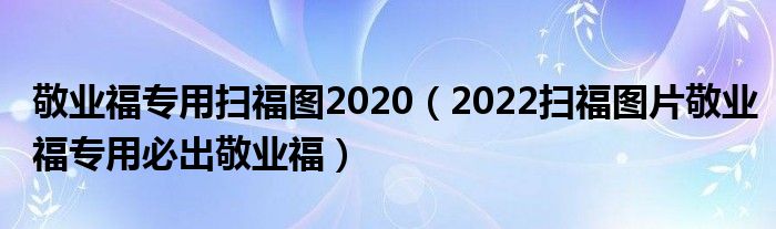 敬业福专用扫福图2020(2022扫福图片敬业福专用必出敬业福)