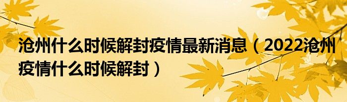 沧州什么时候解封疫情最新消息(2022沧州疫情什么时候解封)