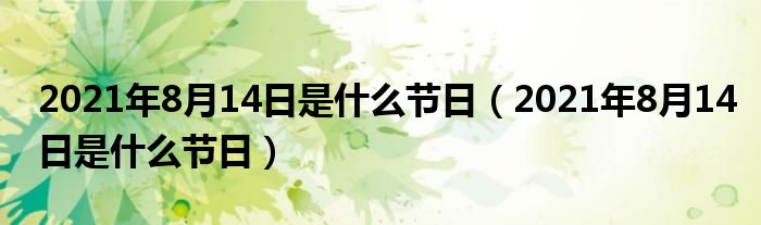 2021年8月14日是什么节日(2021年8月14日是什么节日)