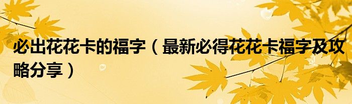 必出花花卡的福字(最新必得花花卡福字及攻略分享)