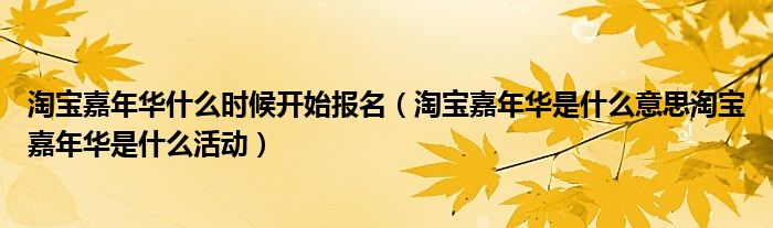 淘宝嘉年华什么时候开始报名(淘宝嘉年华是什么意思淘宝嘉年华是什么活动)