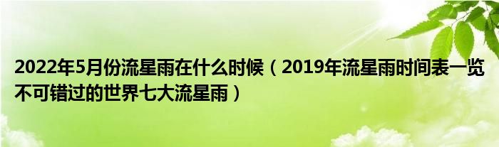 2022年5月份流星雨在什么时候(2019年流星雨时间表一览不可错过的世界七大流星雨)