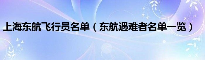 上海东航飞行员名单(东航遇难者名单一览)