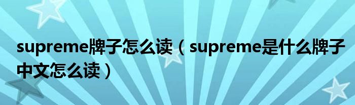 supreme牌子怎么读(supreme是什么牌子中文怎么读)