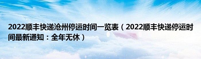 2022顺丰快递沧州停运时间一览表(2022顺丰快递停运时间最新通知:全年无休)