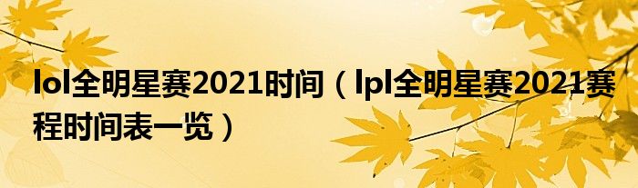 lol全明星赛2021时间(lpl全明星赛2021赛程时间表一览)