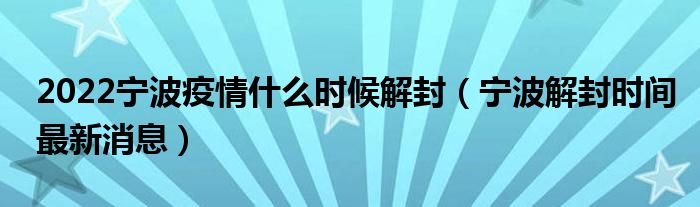 2022宁波疫情什么时候解封(宁波解封时间最新消息)