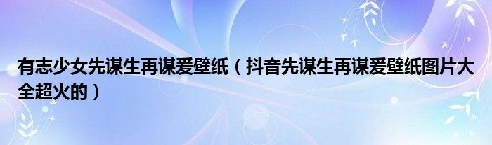 有志少女先谋生再谋爱壁纸(抖音先谋生再谋爱壁纸图片大全超火的)