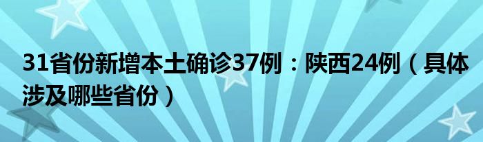 31省份新增本土确诊37例:陕西24例(具体涉及哪些省份)