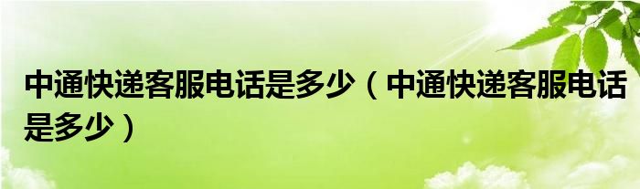 中通快递客服电话是多少(中通快递客服电话是多少)