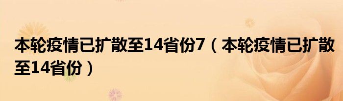 本轮疫情已扩散至14省份7(本轮疫情已扩散至14省份)