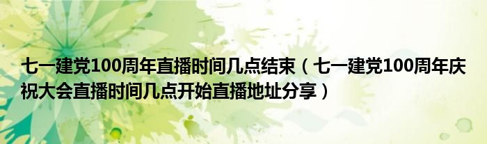 七一建党100周年直播时间几点结束(七一建党100周年庆祝大会直播时间几点开始直播地址分享)