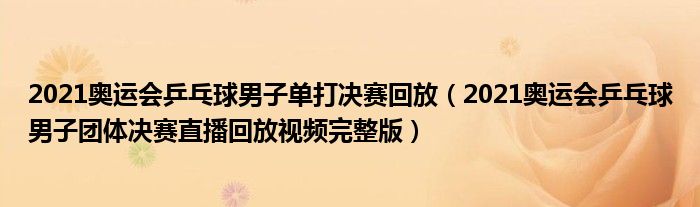 2021奥运会乒乓球男子单打决赛回放(2021奥运会乒乓球男子团体决赛直播回放视频完整版)