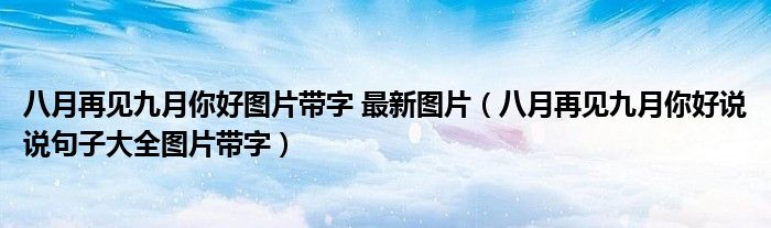 八月再见九月你好图片带字 最新图片(八月再见九月你好说说句子大全图片带字)