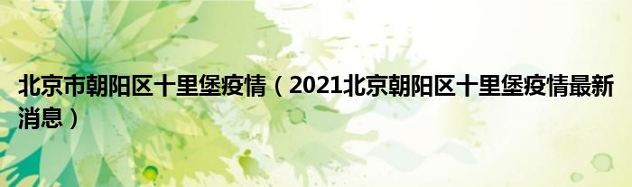 北京市朝阳区十里堡疫情(2021北京朝阳区十里堡疫情最新消息)