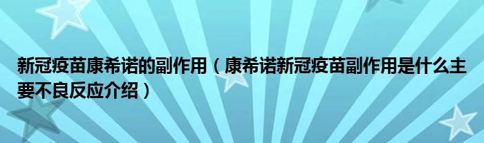 新冠疫苗康希诺的副作用(康希诺新冠疫苗副作用是什么主要不良反应介绍)