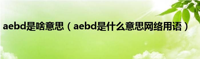 aebd是啥意思(aebd是什么意思网络用语)