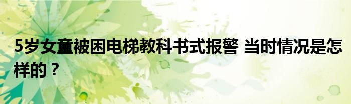 5岁女童被困电梯教科书式报警 当时情况是怎样的?