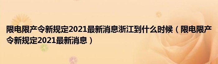限电限产令新规定2021最新消息浙江到什么时候(限电限产令新规定2021最新消息)