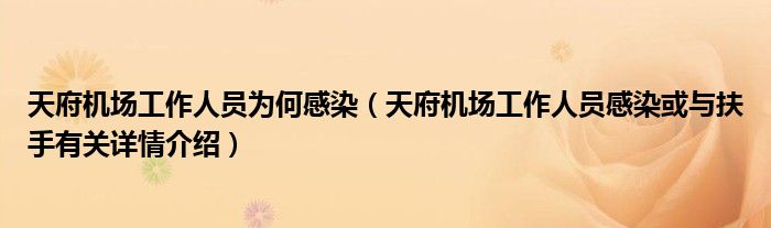 天府机场工作人员为何感染(天府机场工作人员感染或与扶手有关详情介绍)