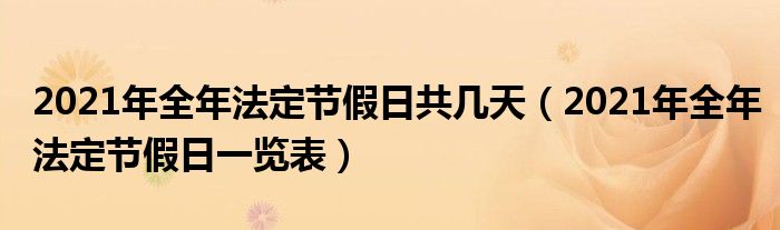 2021年全年法定节假日共几天(2021年全年法定节假日一览表)
