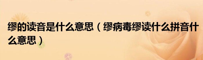缪的读音是什么意思(缪病毒缪读什么拼音什么意思)