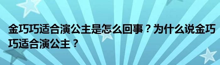 金巧巧适合演公主是怎么回事?为什么说金巧巧适合演公主?