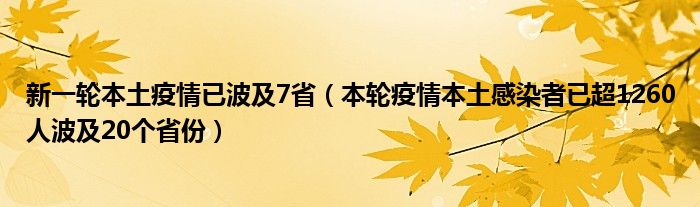 新一轮本土疫情已波及7省(本轮疫情本土感染者已超1260人波及20个省份)