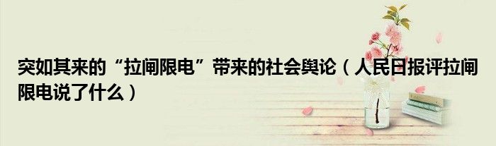 突如其来的“拉闸限电”带来的社会舆论（人民日报评拉闸限电说了什么）