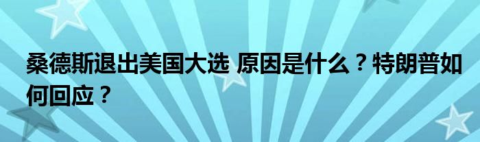 桑德斯退出美国大选 原因是什么?特朗普如何回应?