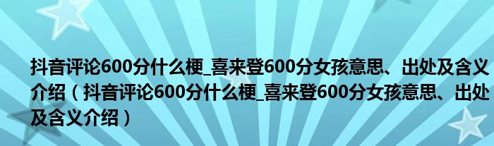 抖音评论600分什么梗_喜来登600分女孩意思、出处及含义介绍(抖音评论600分什么梗_喜来登600分女孩意思、出处及含义介绍)