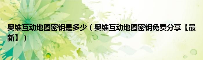奥维互动地图密钥是多少(奥维互动地图密钥免费分享【最新】)