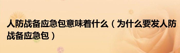 人防战备应急包意味着什么(为什么要发人防战备应急包)