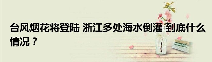 台风烟花将登陆 浙江多处海水倒灌 到底什么情况?