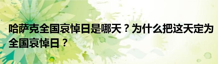 哈萨克全国哀悼日是哪天?为什么把这天定为全国哀悼日?