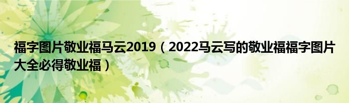 福字图片敬业福马云2019(2022马云写的敬业福福字图片大全必得敬业福)