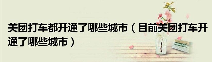 美团打车都开通了哪些城市(目前美团打车开通了哪些城市)