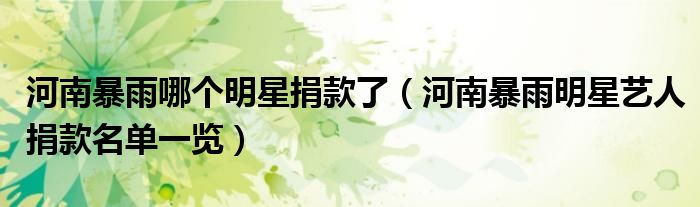 河南暴雨哪个明星捐款了(河南暴雨明星艺人捐款名单一览)