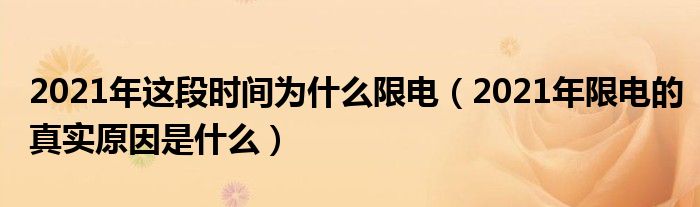 2021年这段时间为什么限电(2021年限电的真实原因是什么)