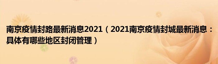 南京疫情封路最新消息2021(2021南京疫情封城最新消息:具体有哪些地区封闭管理)