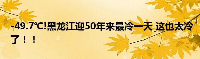 -49.7℃!黑龙江迎50年来最冷一天 这也太冷了！！