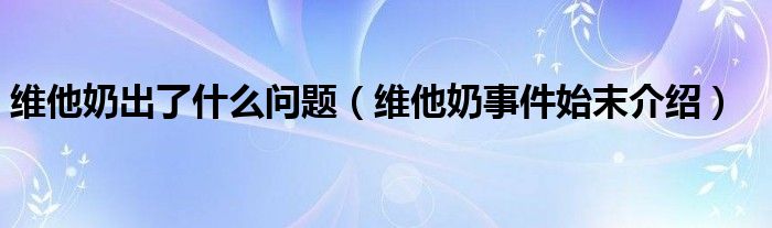 维他奶出了什么问题(维他奶事件始末介绍)