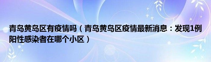 青岛黄岛区有疫情吗(青岛黄岛区疫情最新消息:发现1例阳性感染者在哪个小区)